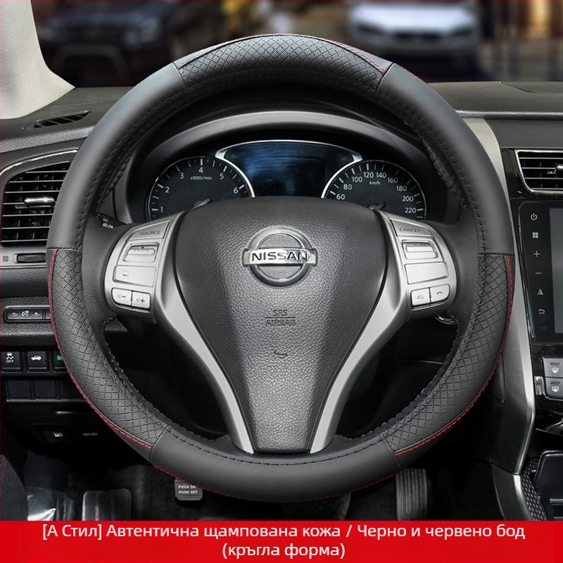 Кожен калъф за волан, подходящ за Nissan Xuanyi Qijun Heavenly Sunshine Tiida Bluebird, калъф за дръжка за всички сезони