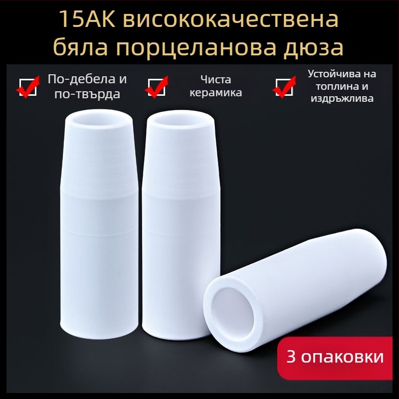 1K защитна дюза, европейски аксесоари за газово защитен заваръчен пистолет, безвъздушна защитна дюза, 200A керамична двуекранирана заваръчна машина, порцеланова дюза