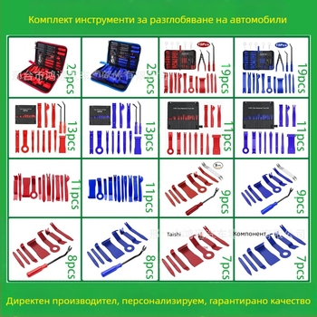 Комплект инструменти за отстраняване на автомобилни пластмасови части е подходящ за аудио броня, табло, интериорни катарами и др. Производителят е специализиран в