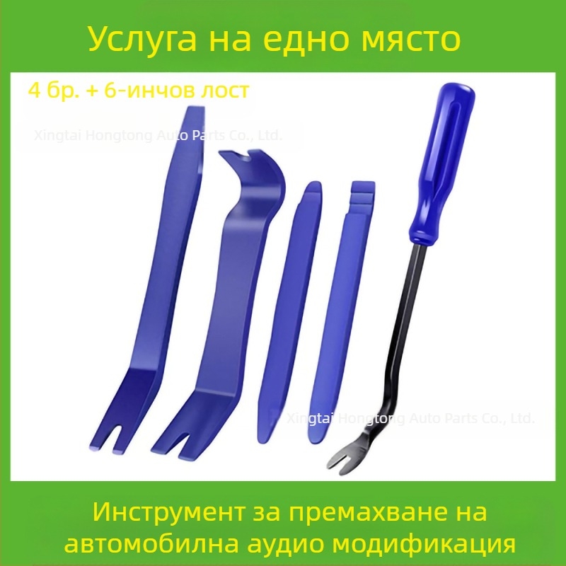 Комплект инструменти за отстраняване на автомобилни пластмасови части е подходящ за аудио броня, табло, интериорни катарами и др. Производителят е специализиран в