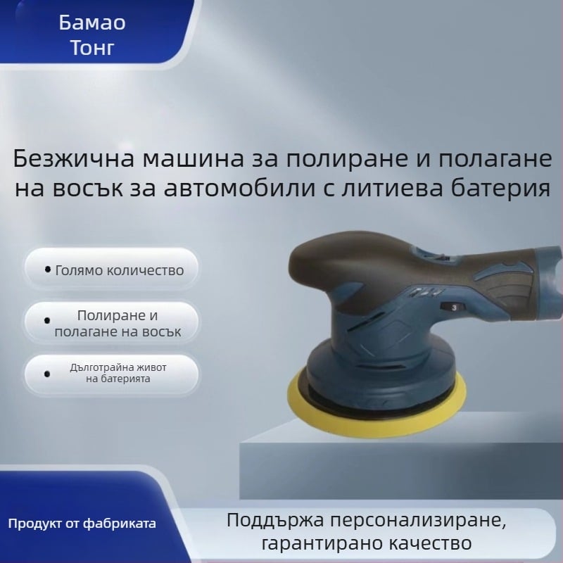 Полираща и нанасяща восък машина за автомобили с литиева презареждаща се батерия и регулируема скорост – 12V