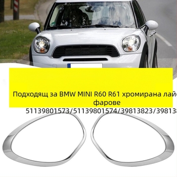 KAIZDE ABS електрополирана декоративна рамка за фар за BMW MINI R60/R61 (модели 51139801573/51139801574/51139813823/51139813824)