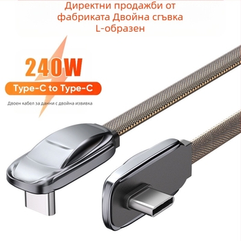 Type-C автомобилен кабел за зареждане, плетен, L-образен дизайн, 48V5A, едно гнездо
