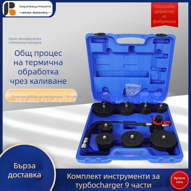 9-частен комплект за тестване на турбокомпресорна система, инструмент за проверка за течове и детектор на ролкова система