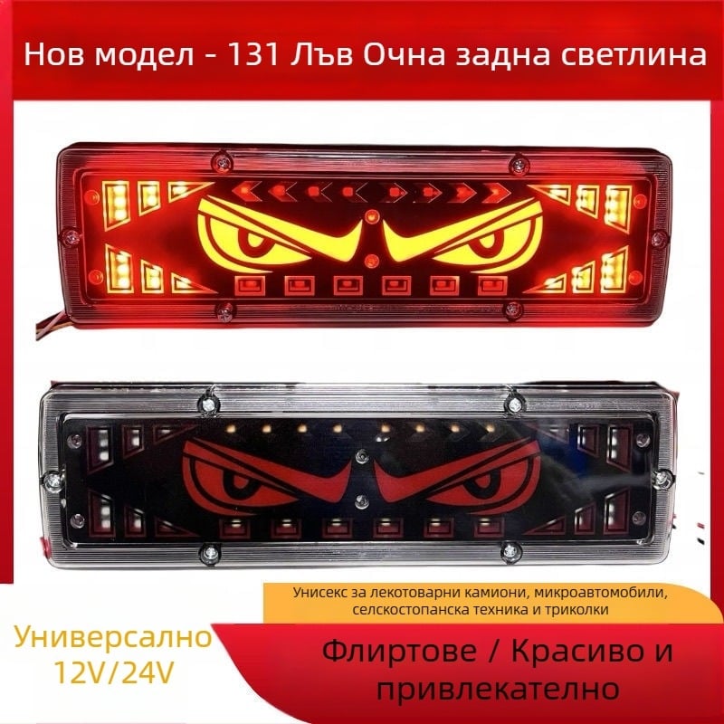 Задно LED светло за камион Devil Eye Tail Light, 12-24V, водоустойчив, LED източник, съвместимо с леки товарни автомобили, микро камиони, селскостопански машини и трицикли