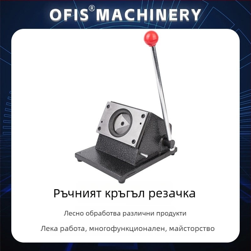 Ръчна машина за кръгло рязане на значки — 10 листа, дебелина на рязане 1 мм, дължина на рязане 35 мм, дълбочина на рязане 1 мм