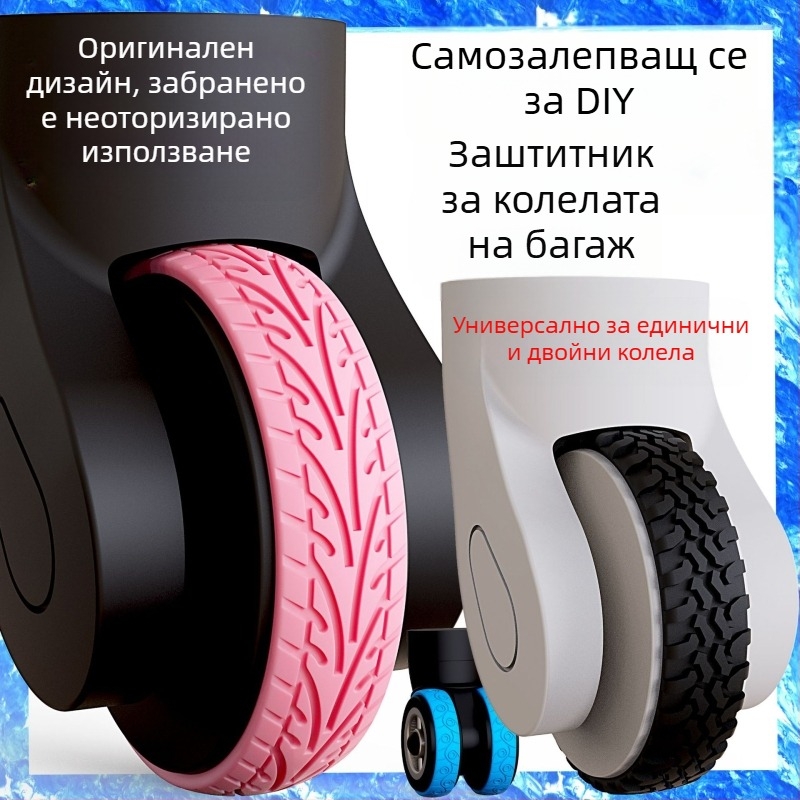 Pinli покритие за колелца на куфар - силиконово, износоустойчиво, ударопоглъщащо, тихо, геометричен модел (износоустойчивост, ударопоглъщане, шумопонижаващо)