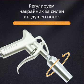 Пистолет за духане на прах, високо налягане, къс накрайник, пневматичен, голям поток