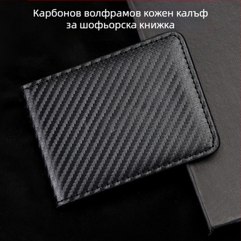Калъф за шофьорска книжка с карбонова текстура, ултра тънък, двуфункционален дизайн, модел 1962-8