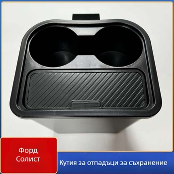 Кутия за съхранение в пролуката между седалките – пластмасова, водоустойчива, устойчива на натоварване, персонализируема, възможност за печат на лого, съвместима с Ford Maverick