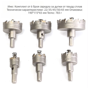 6-членен комплект пробивни инструменти от твърда сплав и неръждаема стомана за метални плочи