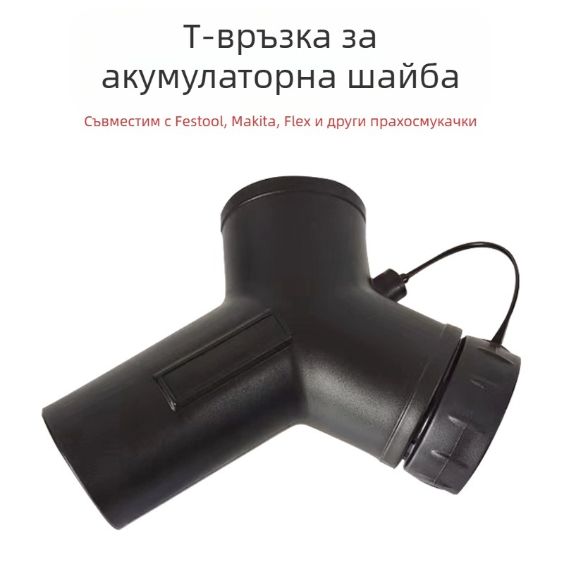 Tee адаптер за прахосмукачка, модел Tee, мултипорт конектор