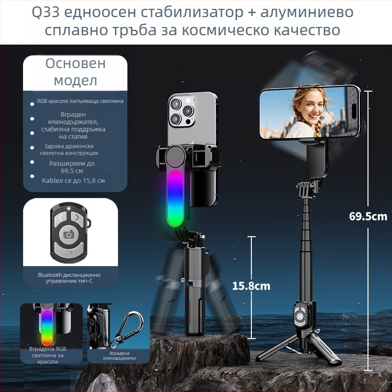 Q33 RGB мини селфи стик със стабилизатор, прибиращ се, Bluetooth дистанционно, за мобилен телефон, единоосов стабилизатор