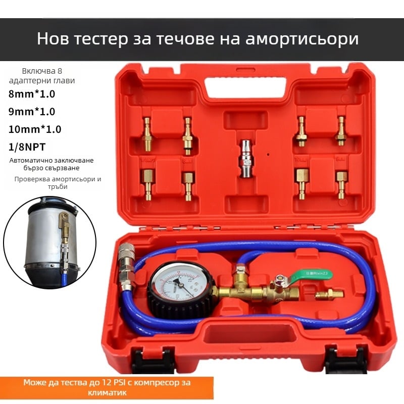 Пневматичен детектор за течове на автомобилни амортисьори — специален инструмент за тест на въздушното окачване