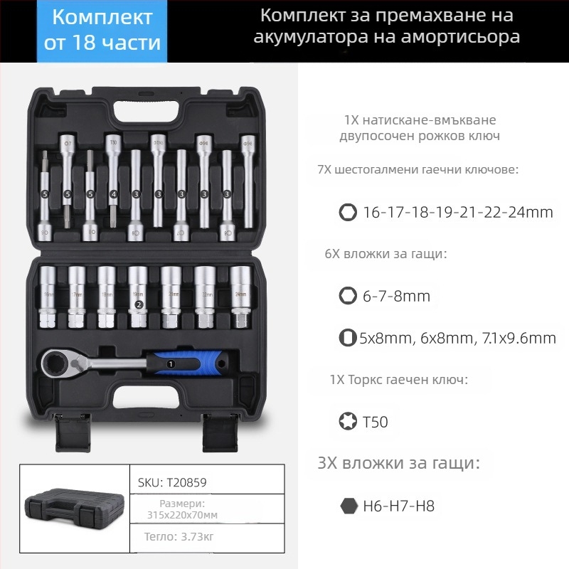 18‑частен комплект за амортисьори: хром-ванадий стомана, електроплакиран завършек, включва торцеви гнезда и демонтажен инструмент