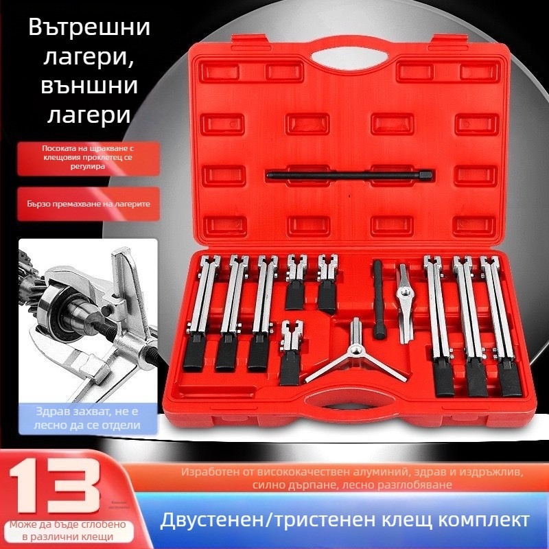 Комплект изтеглячи за автомобилни ремонти – 13 части, двуръбен универсален изтегляч