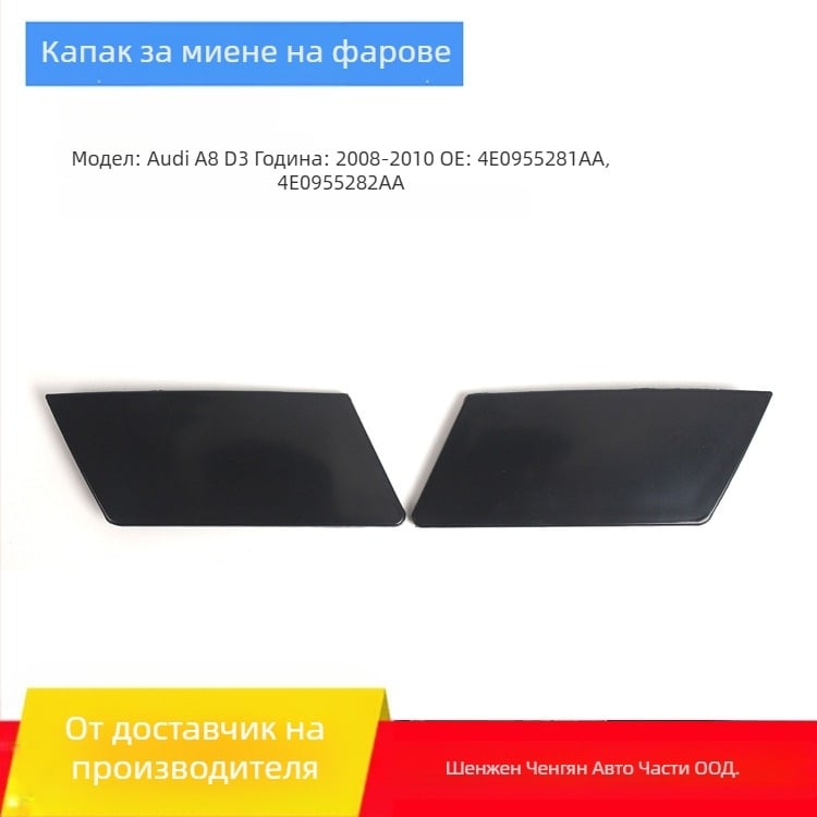 Капак за система за миене на фарове Audi A8 D3 (2008–2010) – части 4E0955281AA и 4E0955282AA