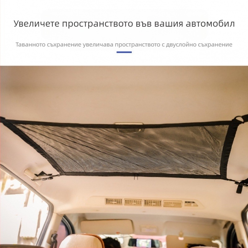 Двоен слой мрежеста багажна мрежа за тавана на автомобил
