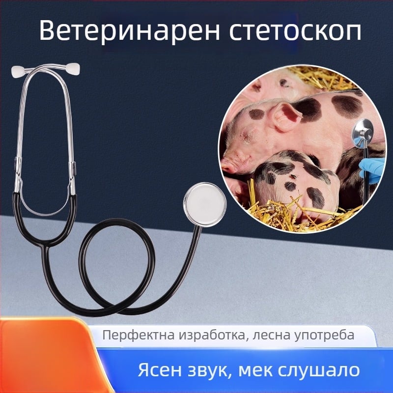 Двуглав стетоскоп за животни за развъждане – оборудване за животновъдството; свине, крави и овце; животновъдната индустрия; гарантирано качество.