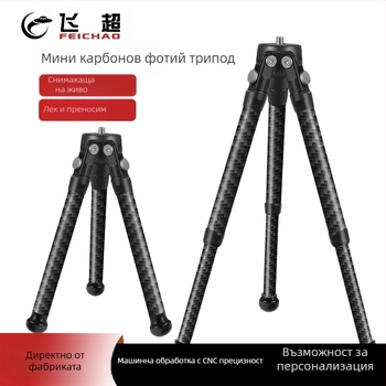 Мини трипод от въглеродни влакна – преносим разтегателен настолен статив за Osmo360 за живо заснемане, алуминиева сплав + въглеродни влакна, двусекционен дизайн, Натоварване 2-5 кг, тегло 0.095-0.108 кг