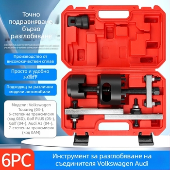 Musen tang DSG инструмент за демонтаж на двойното съединение за ремонт на 7-скоростна кутия (OAM)