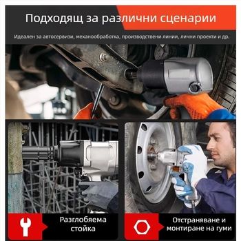 Пневматичен ударен гайковерт с двойна ударна система, въздушен задейник, предназначен за смяна на гуми на автомобили и мотоциклети.