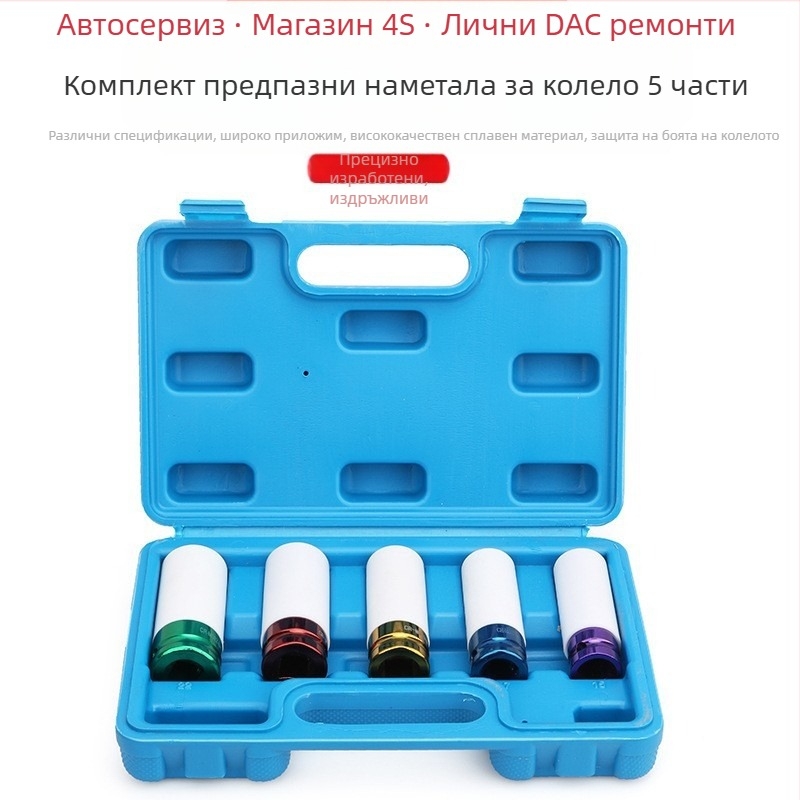 Разширен маншон за защита на гуми за пневматичен гайковерт със защитно покритие за винтове на гумата