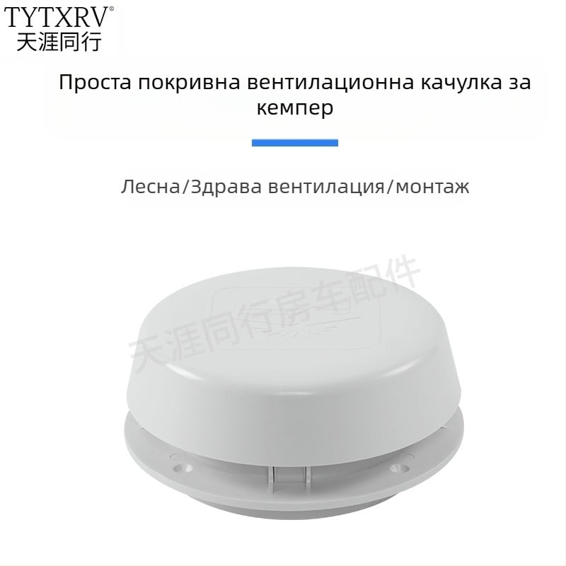Вентилационен капак за RV покрив с гъбовидна форма; съвместим с RV и каравана покривни вентилации; без персонализирана обработка