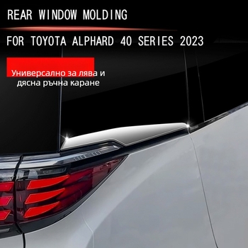 Лайсна за задното стъкло за Toyota Alphard/Vellfire 40‑серия, ABS материал, устойчива на драскотини и износване, модел 3