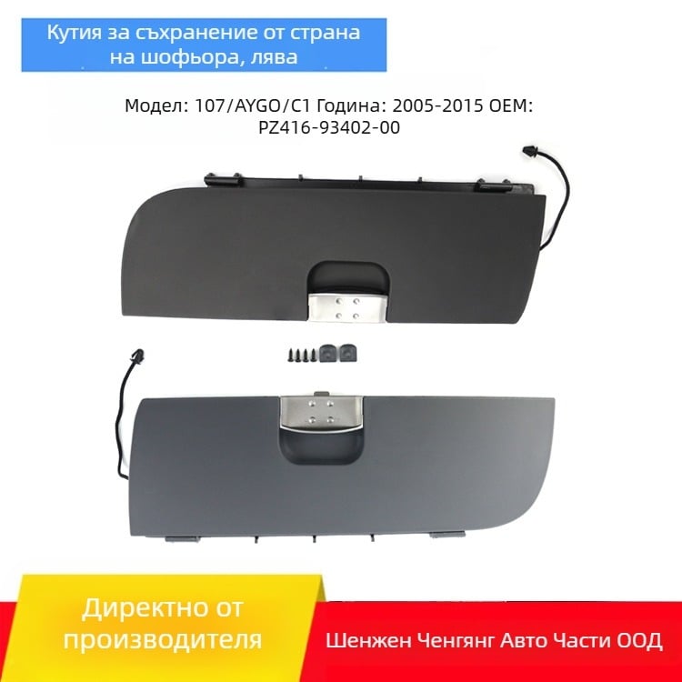 Капак на жабката - ляво управление, за Peugeot 107 (05-15), Toyota Aygo, Citroën C1, модел PZ416-93402-00