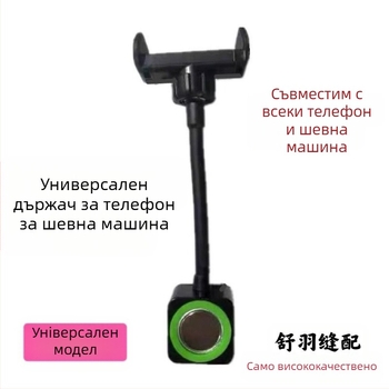 Държач за мобилен телефон за шевни машини — универсален магнитен държач, силно всмукване, въртене на 360°, удароустойчив