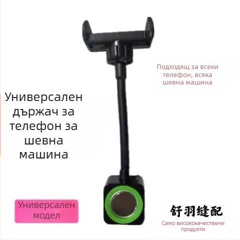 Държач за мобилен телефон за шевни машини — универсален магнитен държач, силно всмукване, въртене на 360°, удароустойчив