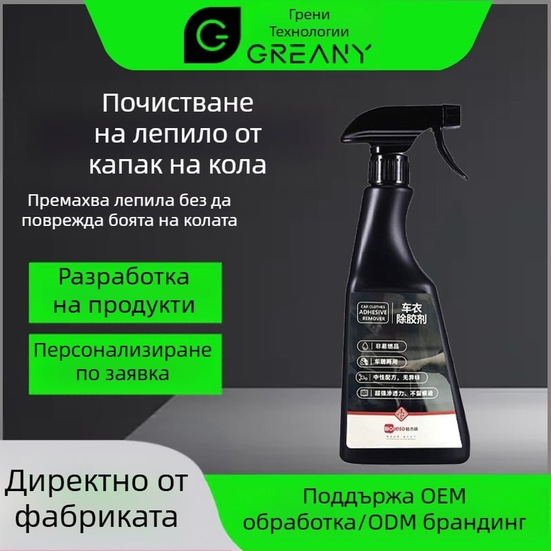 Премахвач на лепило за автомобилни обвивки — силен и безопасен за боята, мултифункционално почистващо за обвивки (Platinum Jerry)