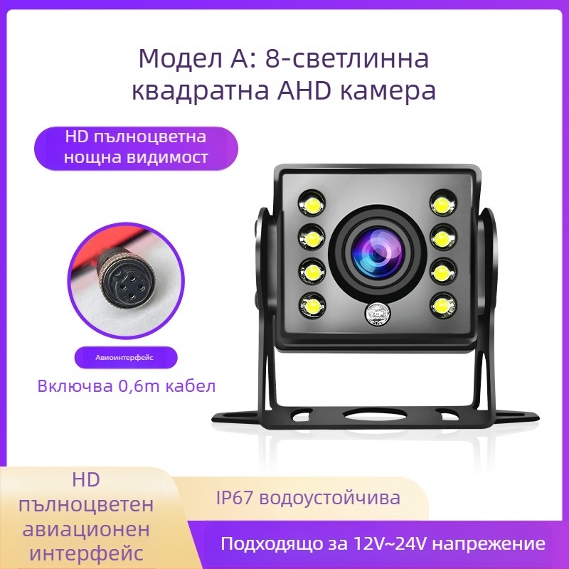 Камера за задно виждане на камион с четирирежимно наблюдение - резолюция 1920x1080, сигнали AHD/1080P и CVBS, 170° зрителен ъгъл, 12-24V, 8 LED