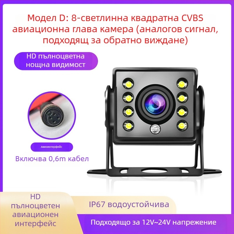 Камера за задно виждане на камион с четирирежимно наблюдение - резолюция 1920x1080, сигнали AHD/1080P и CVBS, 170° зрителен ъгъл, 12-24V, 8 LED