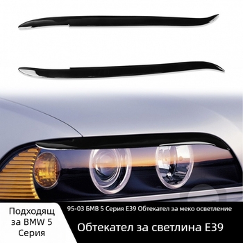 Декоративна лайсна за фарове BMW E39 1995-2003, ABS