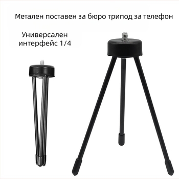 Десктоп държач за телефон с трипод, универсална съвместимост