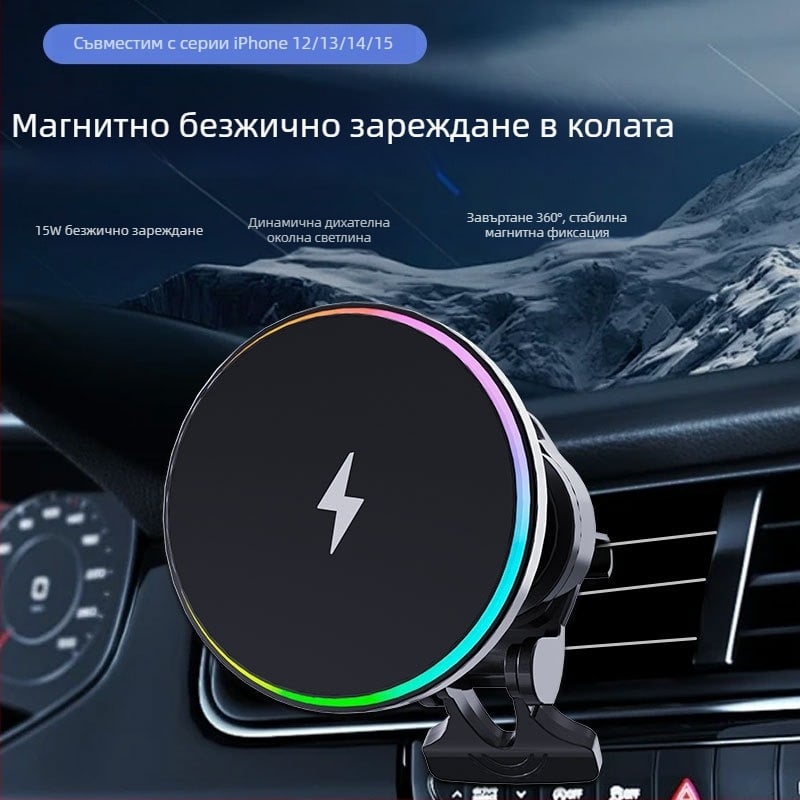MagSafe автомобилно безжично зарядно с кръгла форма и RGB осветление – 15W, QC3.0, магнитно зареждане за iPhone