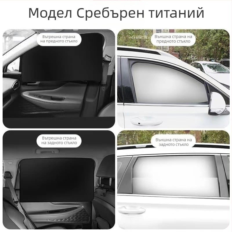 Магнитен слънцезащитен екран за автомобилни прозорци - плат със сребърно покритие, рефлективен, топлоизолационен, персонализируем, универсален монтаж