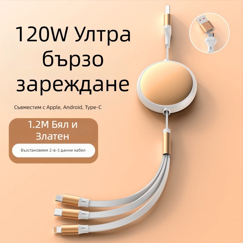 Разтегателен алуминиев кръгъл 5-в-1 кабел за зареждане и пренос на данни, с интерфейси Lightning и USB-C, максимум 120W, две към три разклонителни връзки