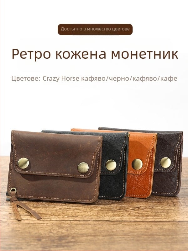 Монетник от естествена кожа, първи слой телешка кожа, еднотонен модел, унисекс, подплата полиестер