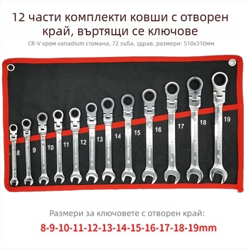 12-частен комплект гаечни ключове с подвижна глава, хромирана повърхност, хром ванадиева стомана, 72-зъбен механизъм