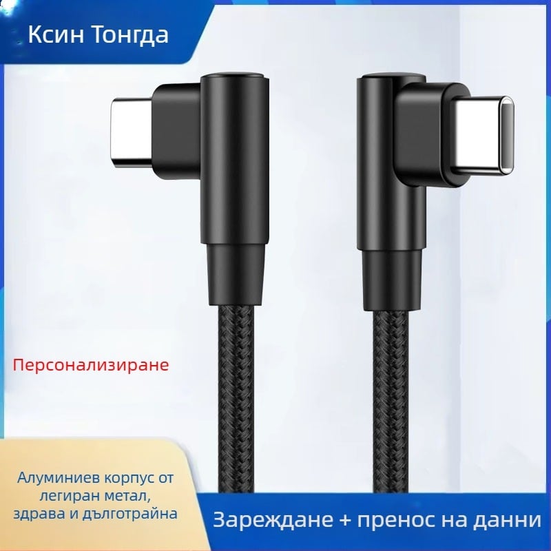 Type-C кабел с найлонова оплетка за бързо зареждане, 60W, за таблети, компютри и мобилни телефони