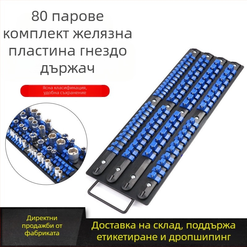 Органайзер за торцеви гнезда и битове – сплавна стомана; предназначение: съхранение на торцеви гнезда; тип: рафт/органайзер за гнезда