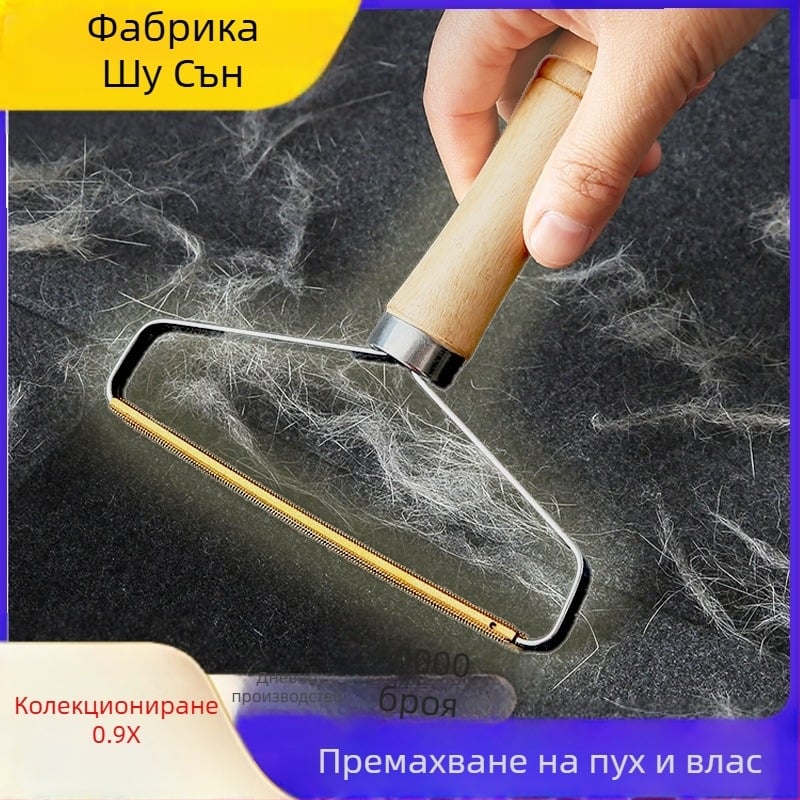 Ръчен премахвач на власинки за палта със дървена дръжка — двойно-страничен премахвач за дрехи, метална глава