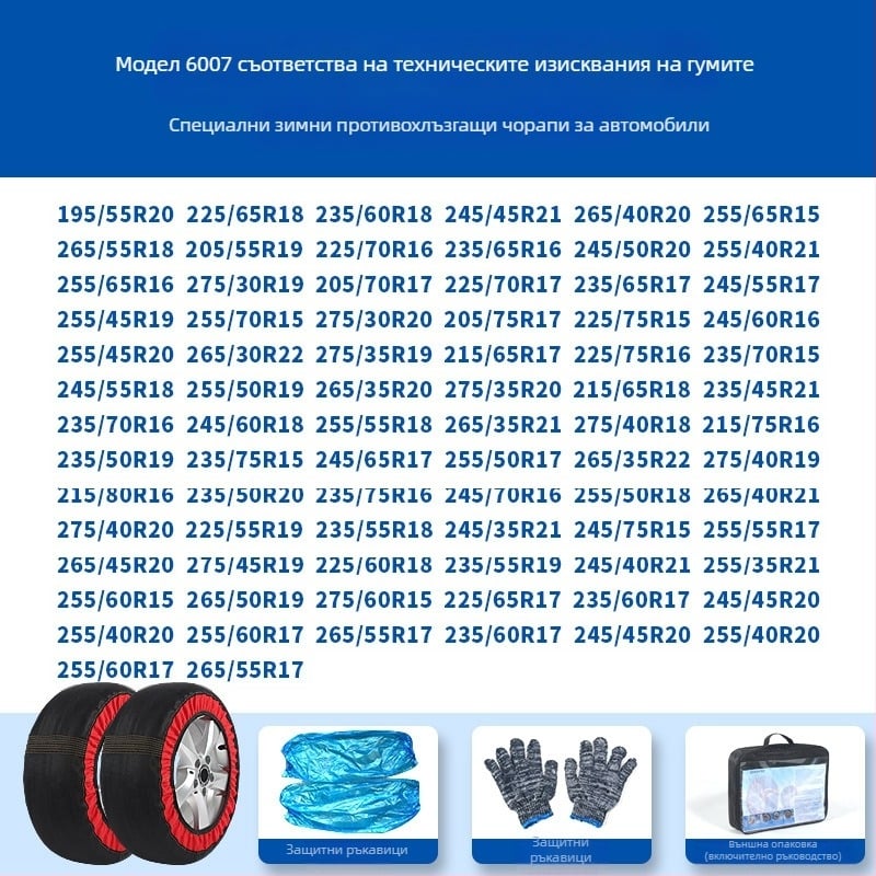 Peace and Peace Зимни чорапи за гуми — анти-скользящ текстил, персонализирани за специални автомобили, тегло 1–1,5 кг