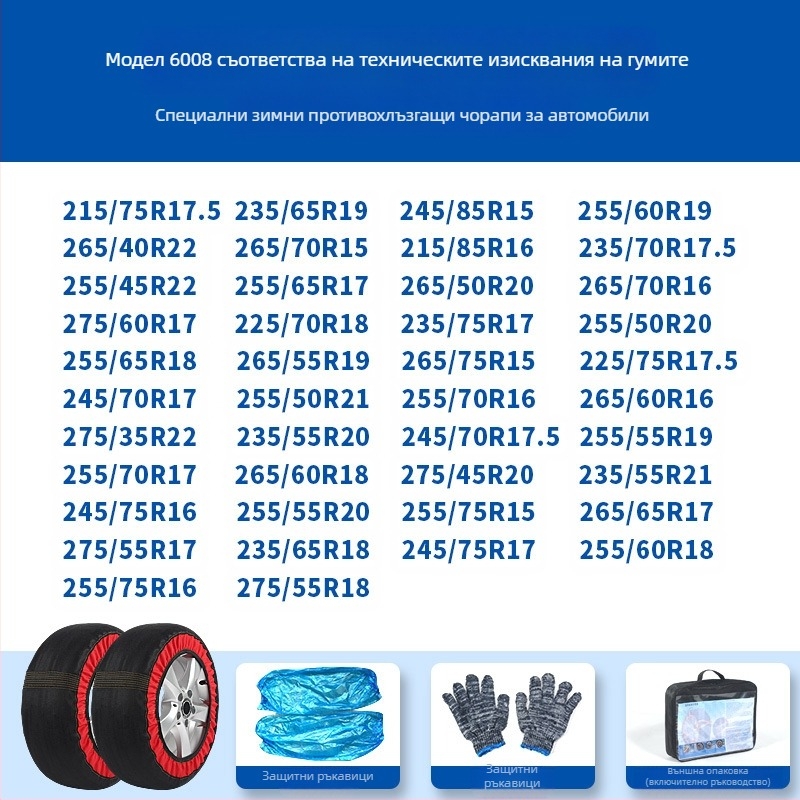 Peace and Peace Зимни чорапи за гуми — анти-скользящ текстил, персонализирани за специални автомобили, тегло 1–1,5 кг