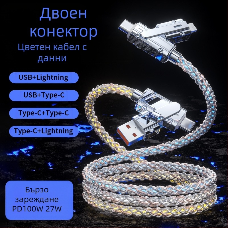Кабел за данни със звездна нощ дизайн, 100W бързо зареждане, двойна развръзка (две към две), Mini USB, Lightning и USB-C