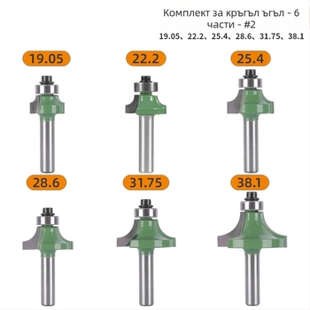 Набор фрези за кантове (8 дръжки, 6 части) за закръгляване на ъгли и аркови кантове | корпус: сплав | марка Xin Edge Da | категория: фреза за кантове | съвместим с гравиращи машини | диапазон на обработка: дърво / MDF / ламинирани плочи