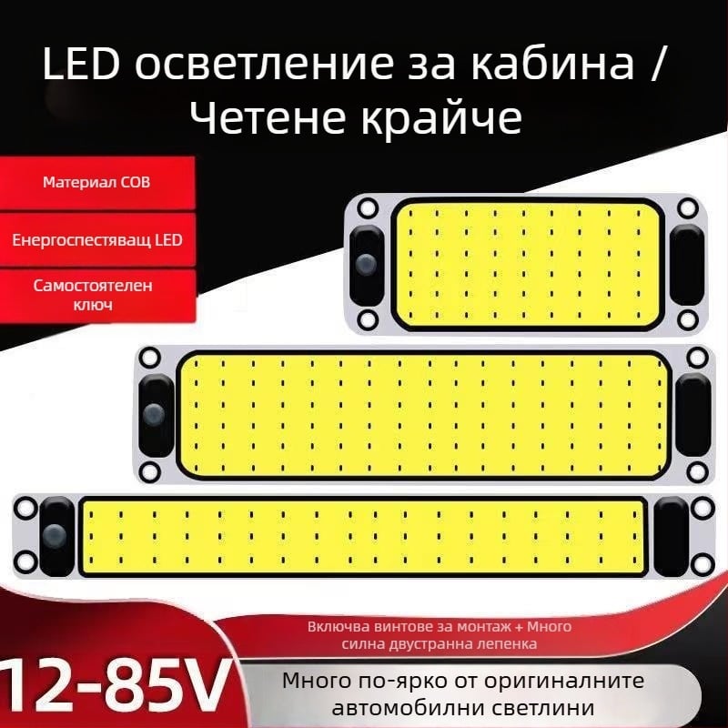LED интериорна светлина за кабината на товарен автомобил с COB диоди на алуминиева платка — 12–85V, COB 54/64/87/108 диода, подходяща за камиони, автомобили, полуремаркета, ванове и автобуси